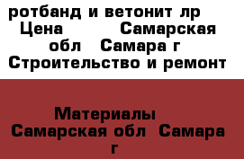 ротбанд и ветонит лр   › Цена ­ 300 - Самарская обл., Самара г. Строительство и ремонт » Материалы   . Самарская обл.,Самара г.